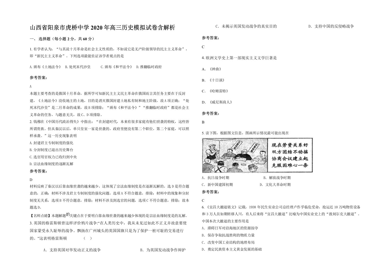 山西省阳泉市虎桥中学2020年高三历史模拟试卷含解析