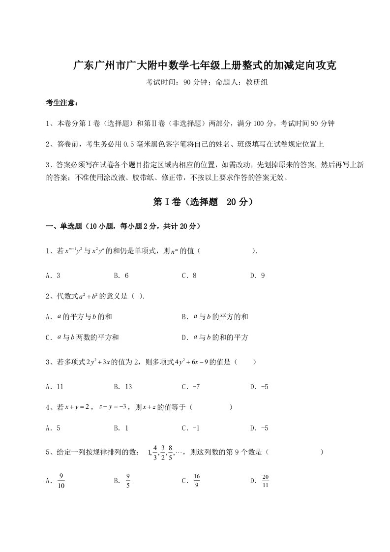 广东广州市广大附中数学七年级上册整式的加减定向攻克试题（含答案及解析）