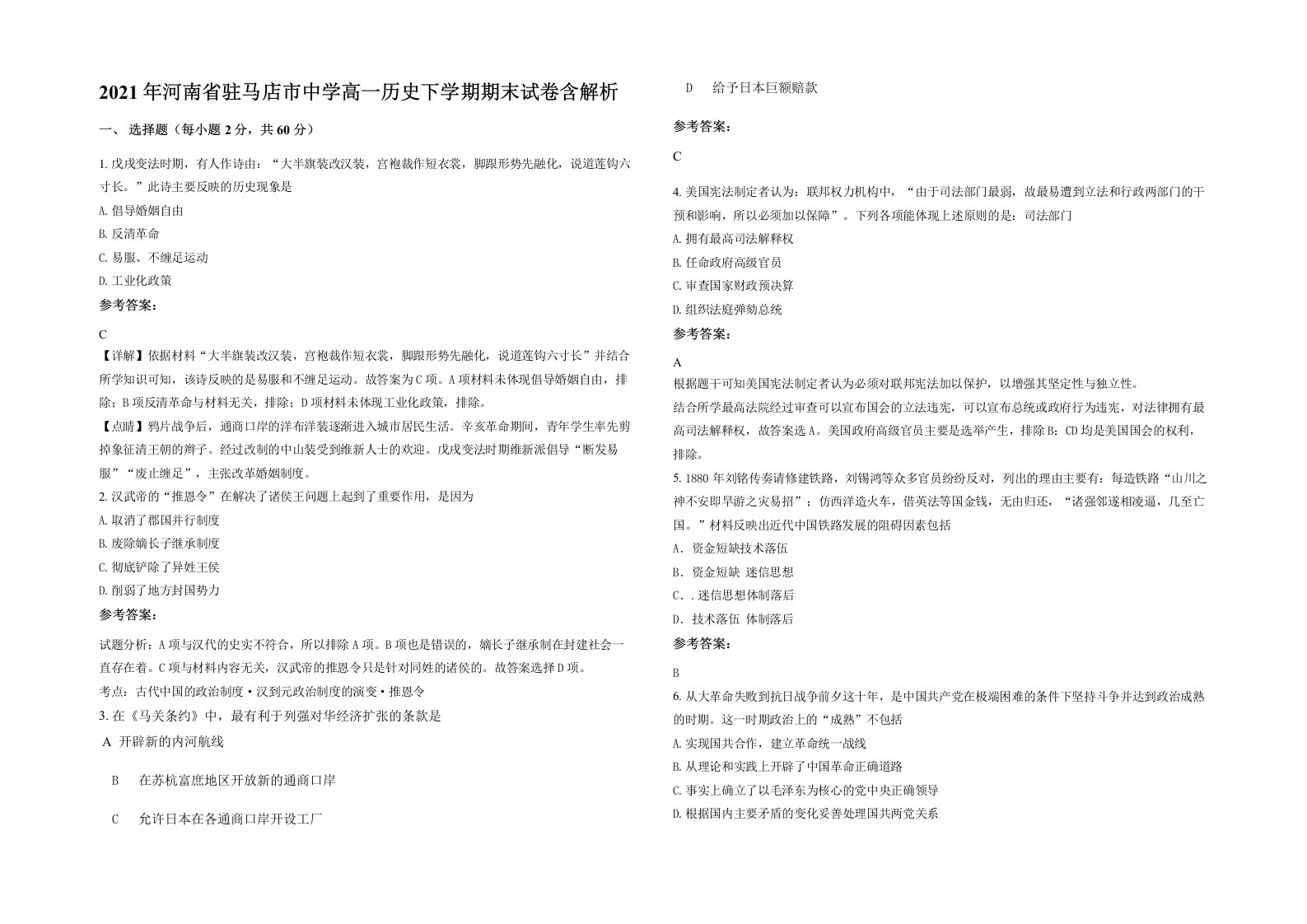 2021年河南省驻马店市中学高一历史下学期期末试卷含解析