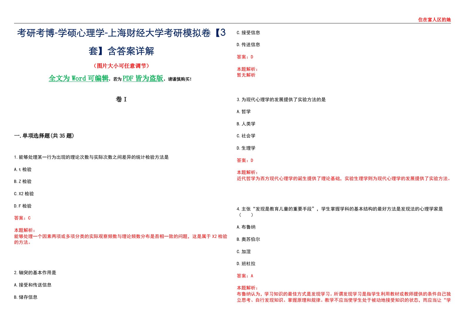 考研考博-学硕心理学-上海财经大学考研模拟卷II【3套】含答案详解