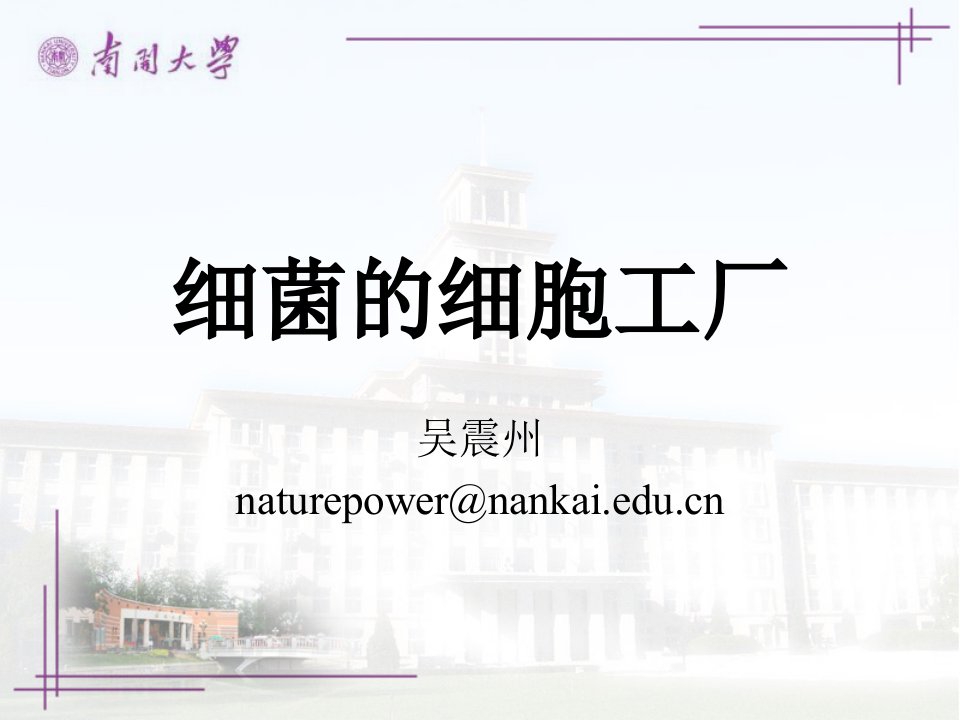 细菌学教学课件