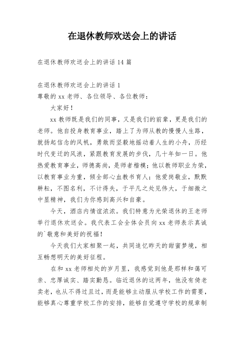 在退休教师欢送会上的讲话_1