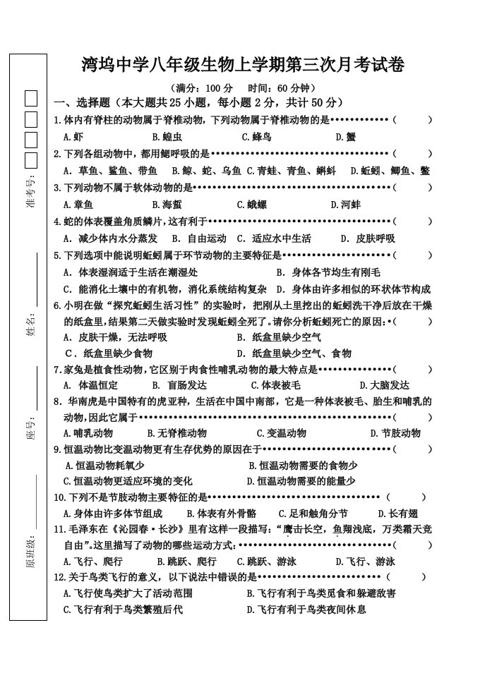 人教版八年级生物上学期第三次月考试卷全册内容