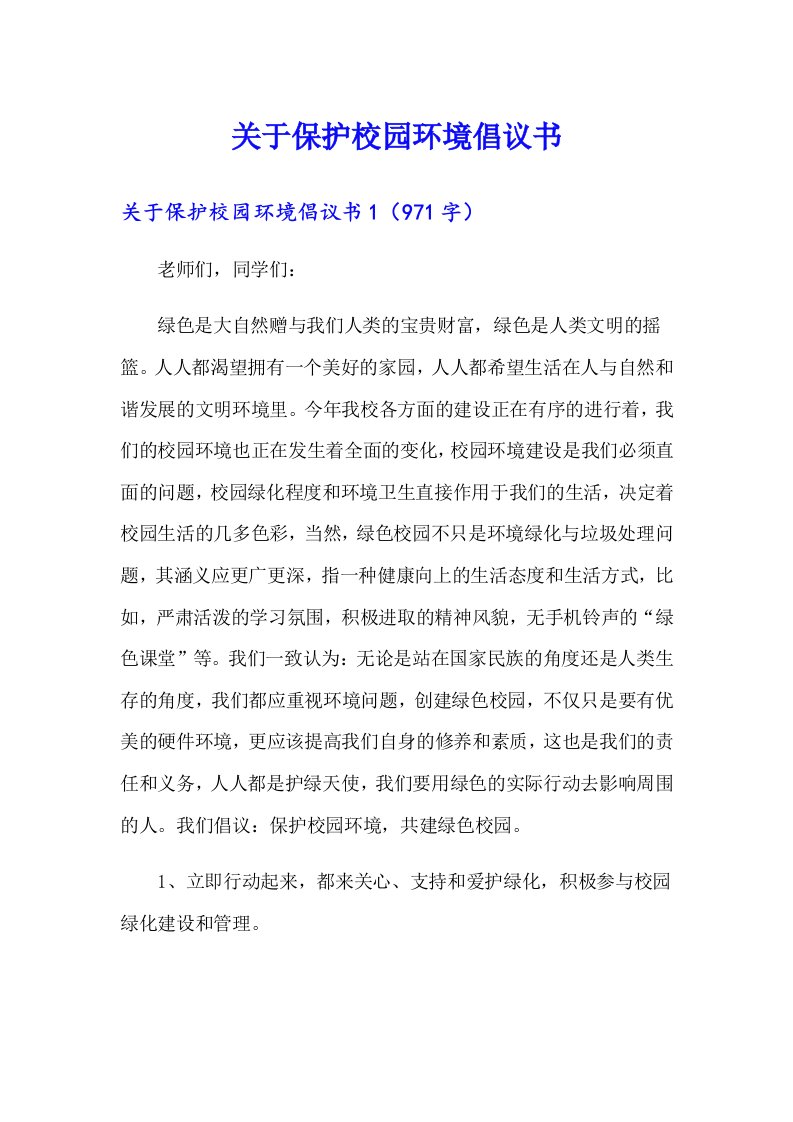 关于保护校园环境倡议书