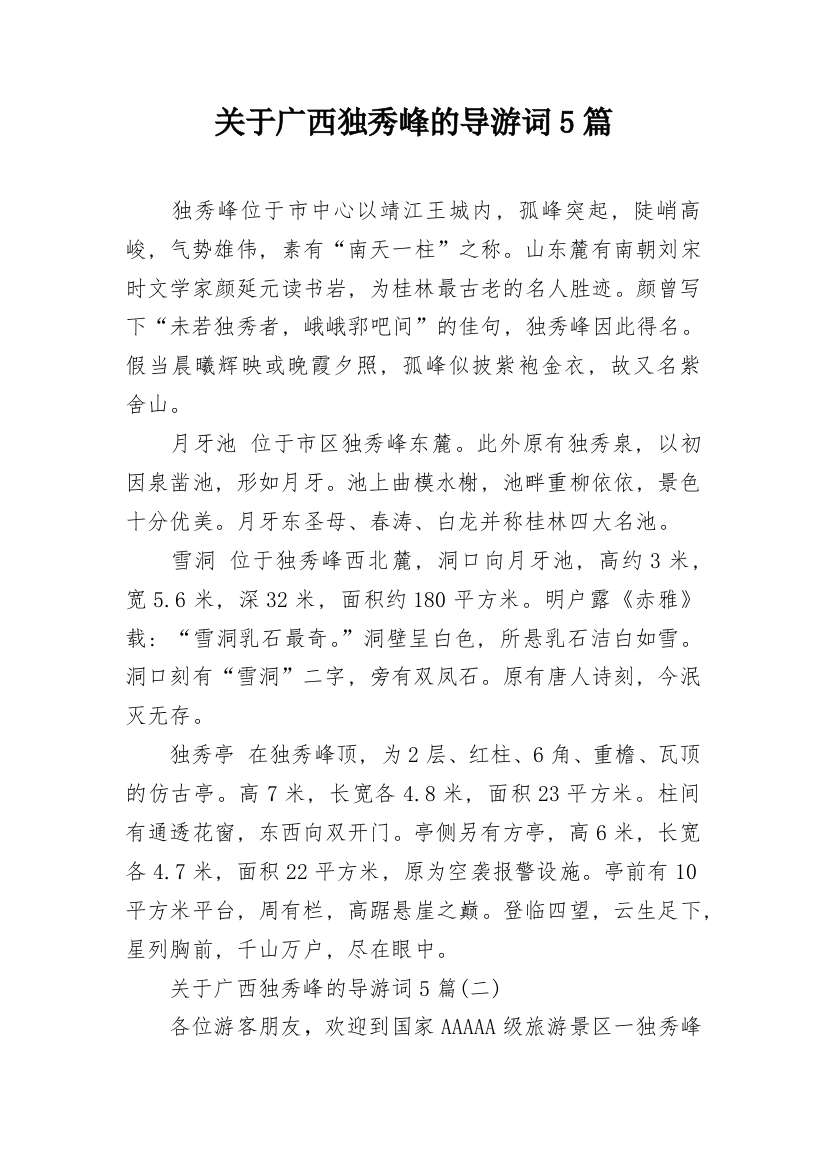 关于广西独秀峰的导游词5篇