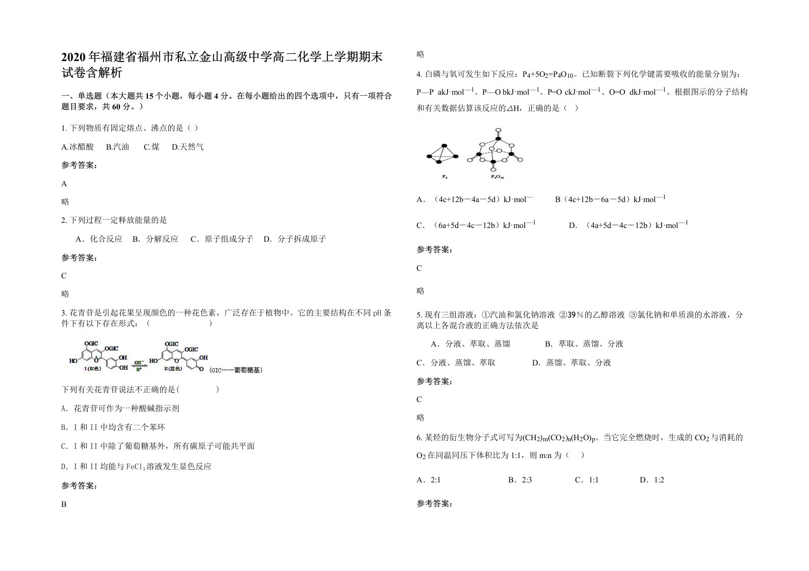 2020年福建省福州市私立金山高级中学高二化学上学期期末试卷含解析