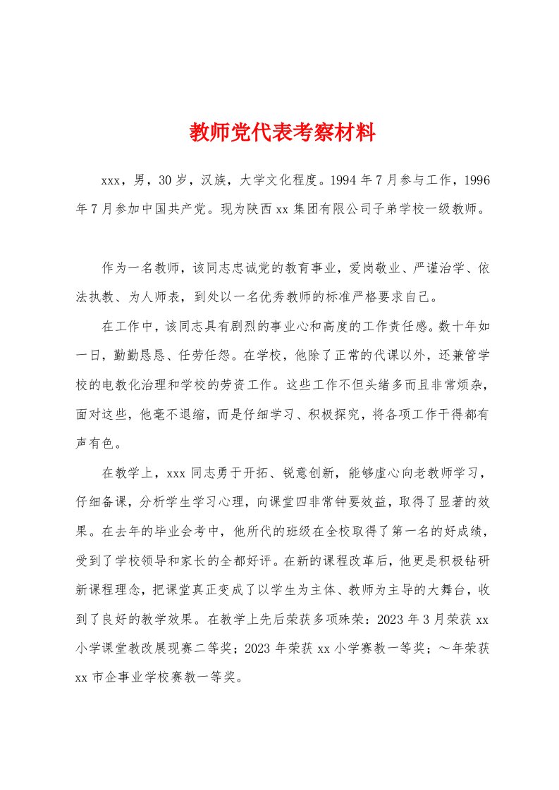 教师党代表考察材料