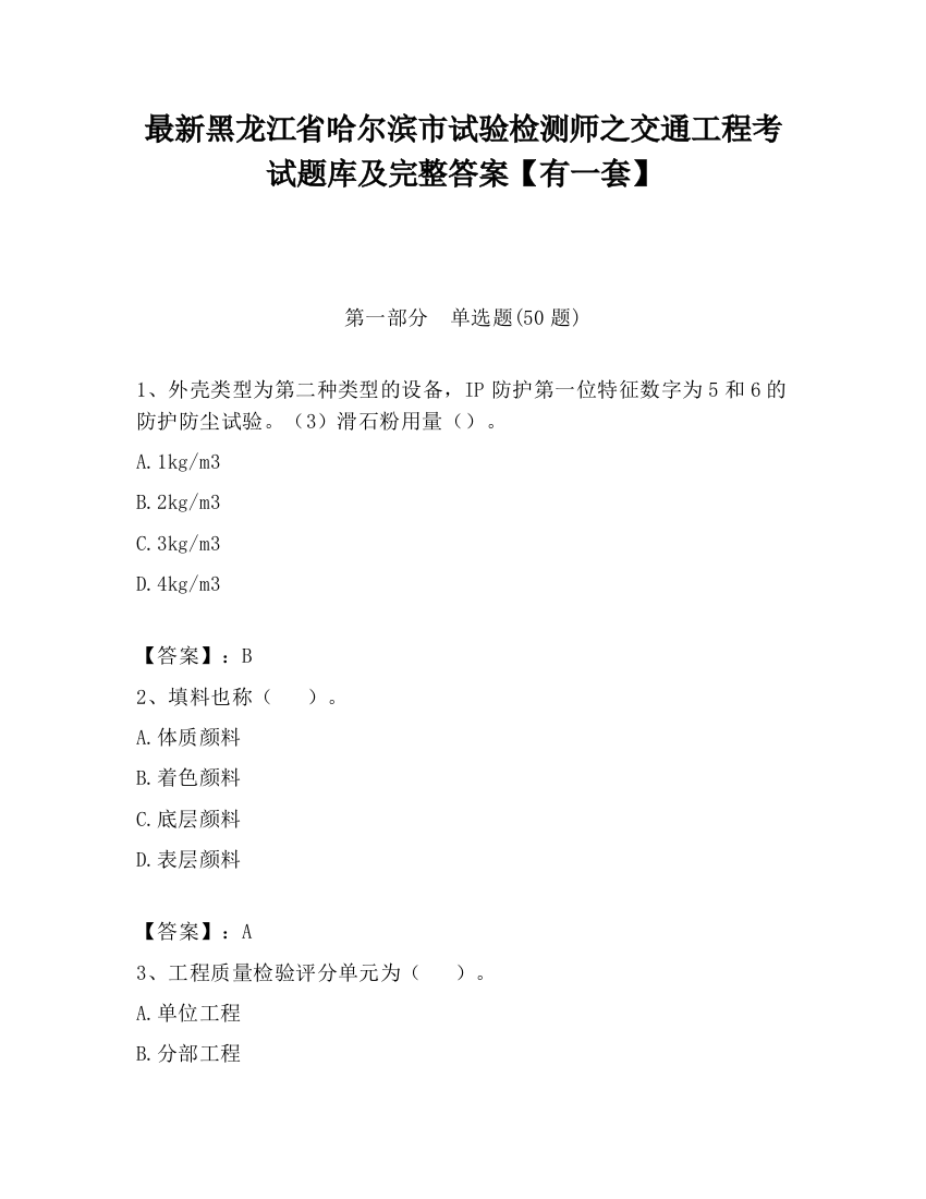 最新黑龙江省哈尔滨市试验检测师之交通工程考试题库及完整答案【有一套】