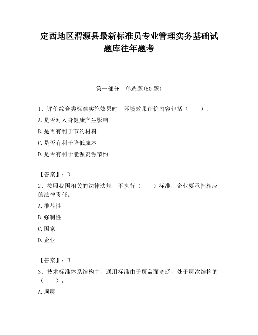 定西地区渭源县最新标准员专业管理实务基础试题库往年题考