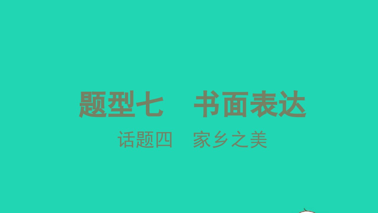 2021中考英语第三篇中考题型攻略题型七书面表达话题四家乡之美讲本课件