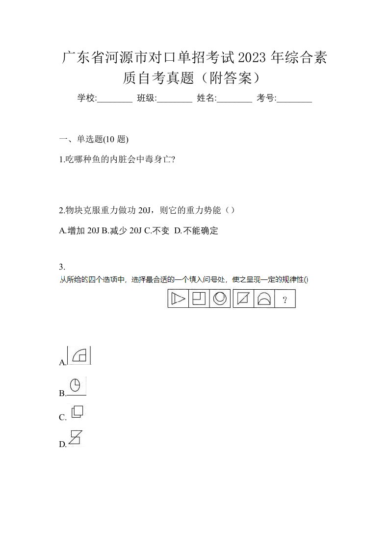 广东省河源市对口单招考试2023年综合素质自考真题附答案