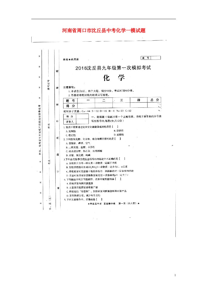 河南省周口市沈丘县中考化学一模试题（扫描版）