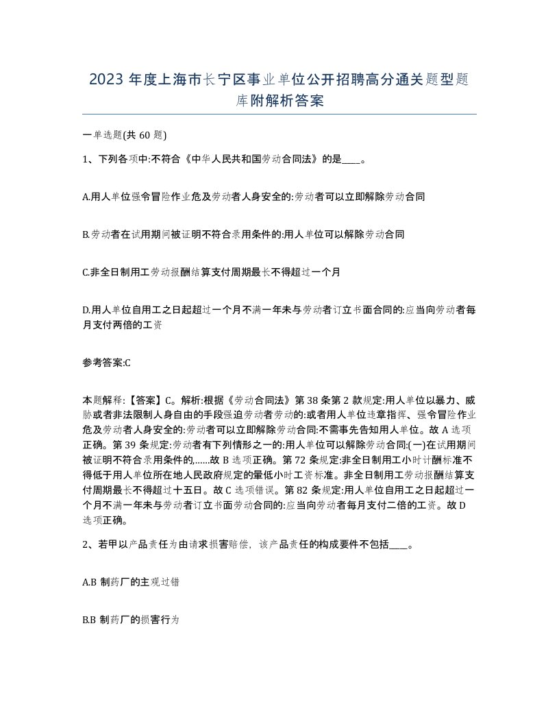 2023年度上海市长宁区事业单位公开招聘高分通关题型题库附解析答案