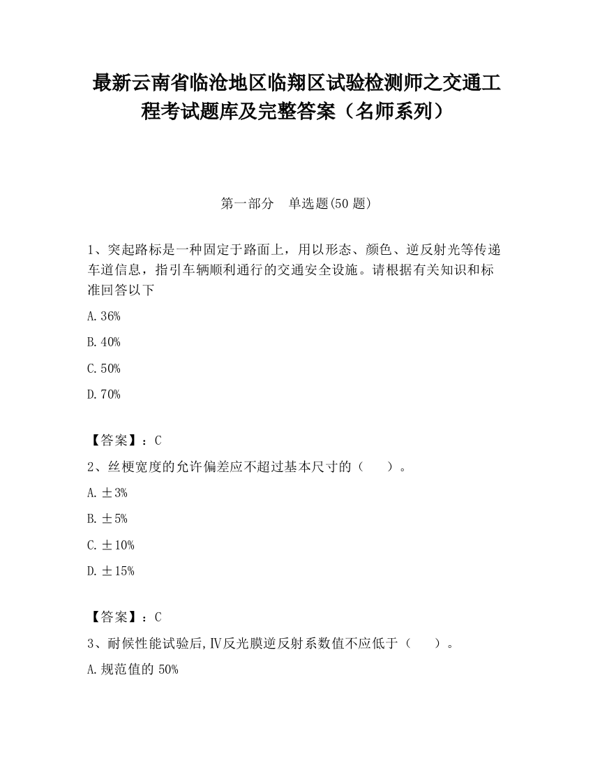 最新云南省临沧地区临翔区试验检测师之交通工程考试题库及完整答案（名师系列）