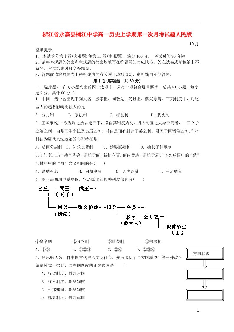 浙江省永嘉县楠江中学高一历史上学期第一次月考试题人民版