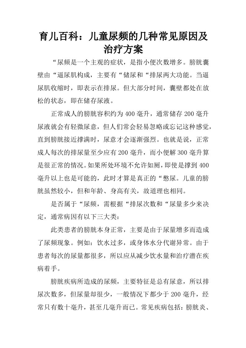 育儿百科：儿童尿频的几种常见原因及治疗方案.docx