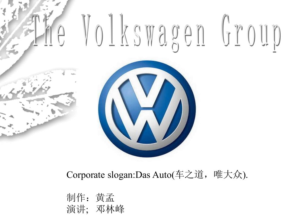 大众集团各品牌汽车介绍英文演讲Volkswagengroup