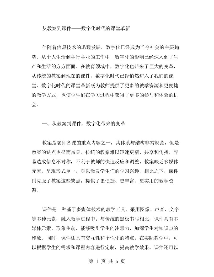 从教案到课件——数字化时代的课堂革新