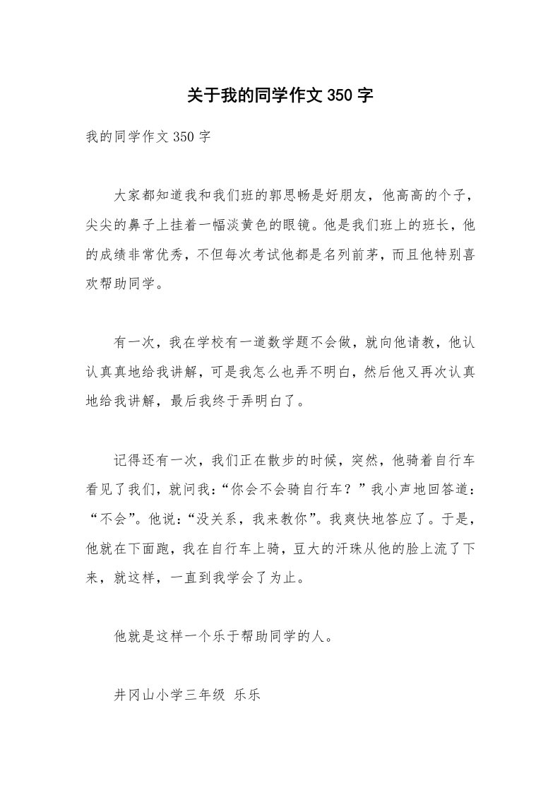 关于我的同学作文350字