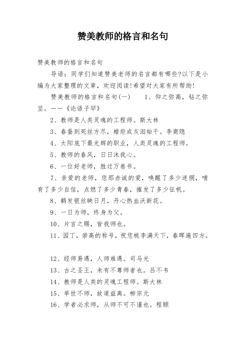 赞美教师的格言和名句