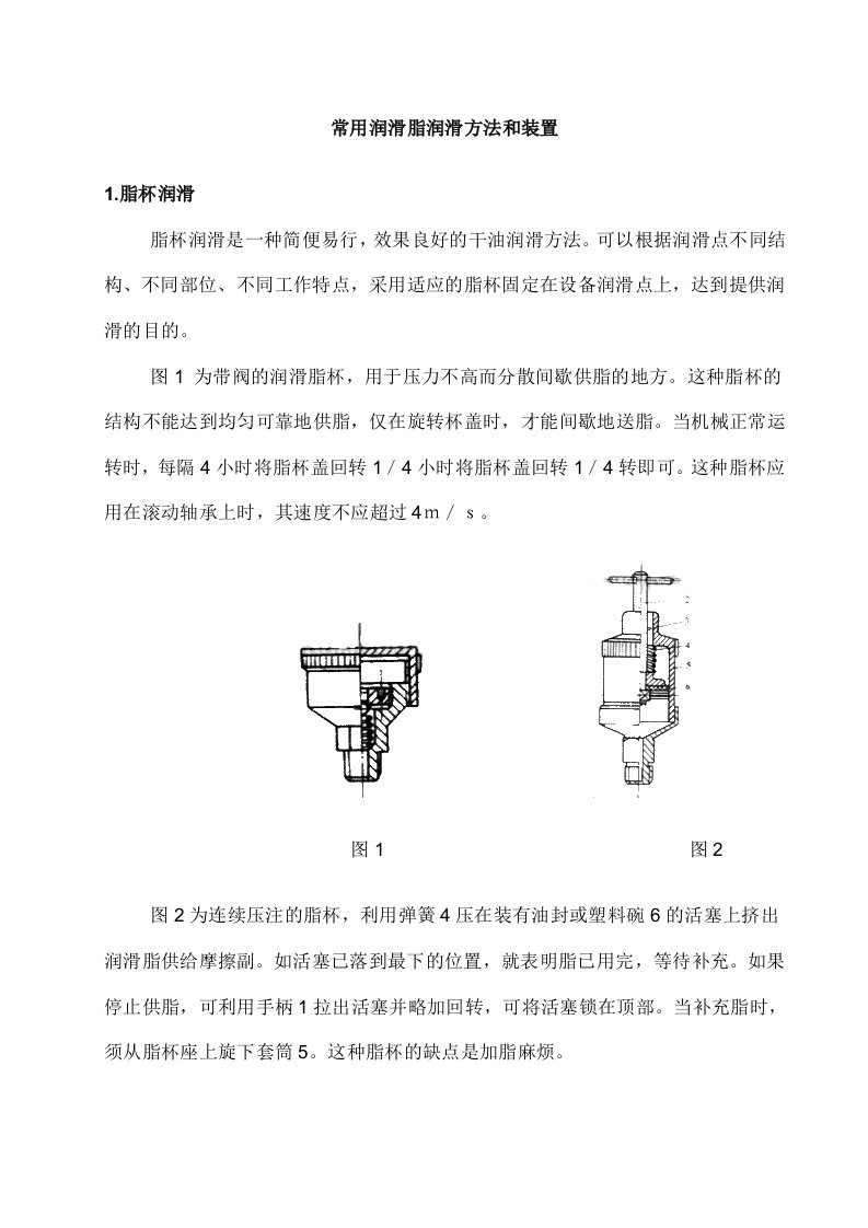 常用润滑脂润滑方法和装置