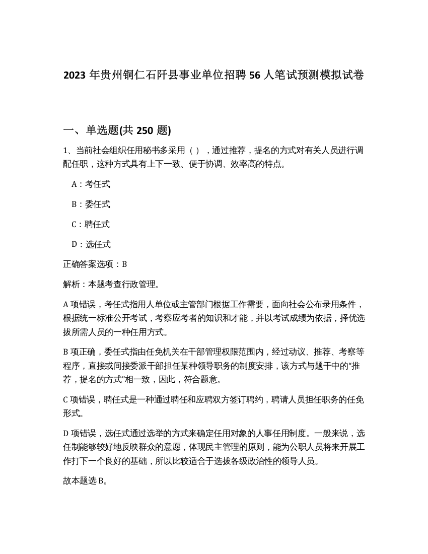 2023年贵州铜仁石阡县事业单位招聘56人笔试预测模拟试卷（夺分金卷）