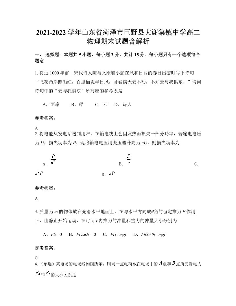 2021-2022学年山东省菏泽市巨野县大谢集镇中学高二物理期末试题含解析