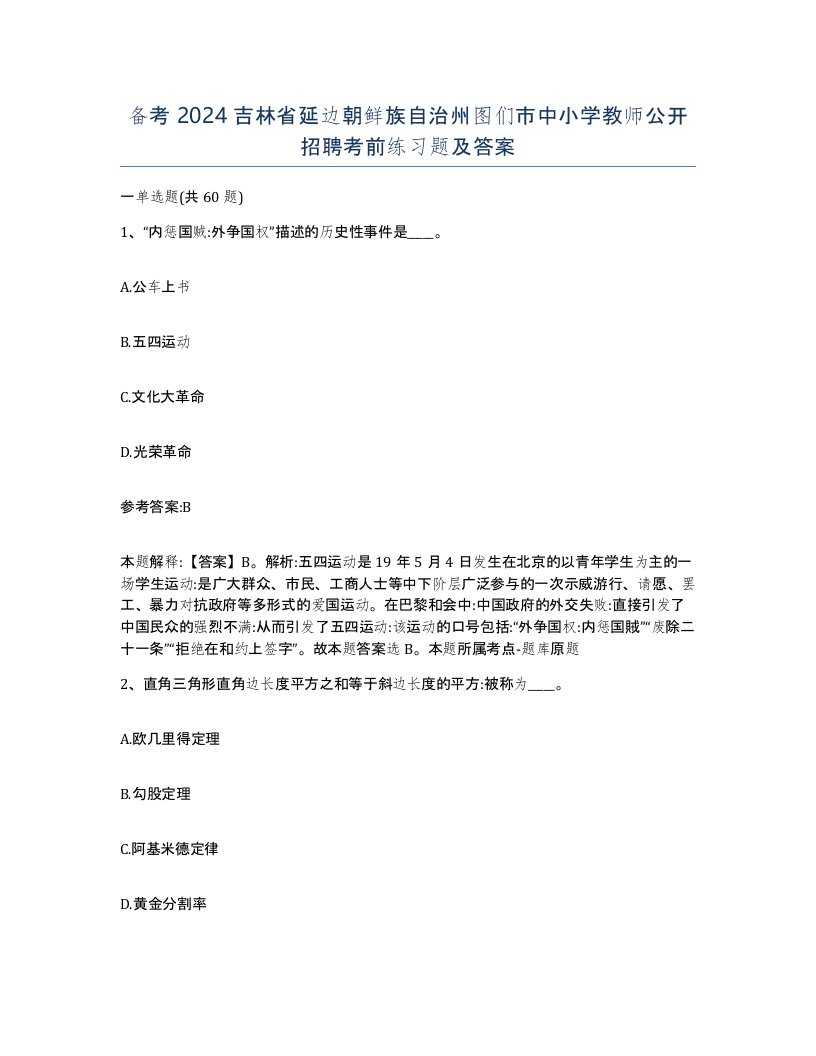 备考2024吉林省延边朝鲜族自治州图们市中小学教师公开招聘考前练习题及答案