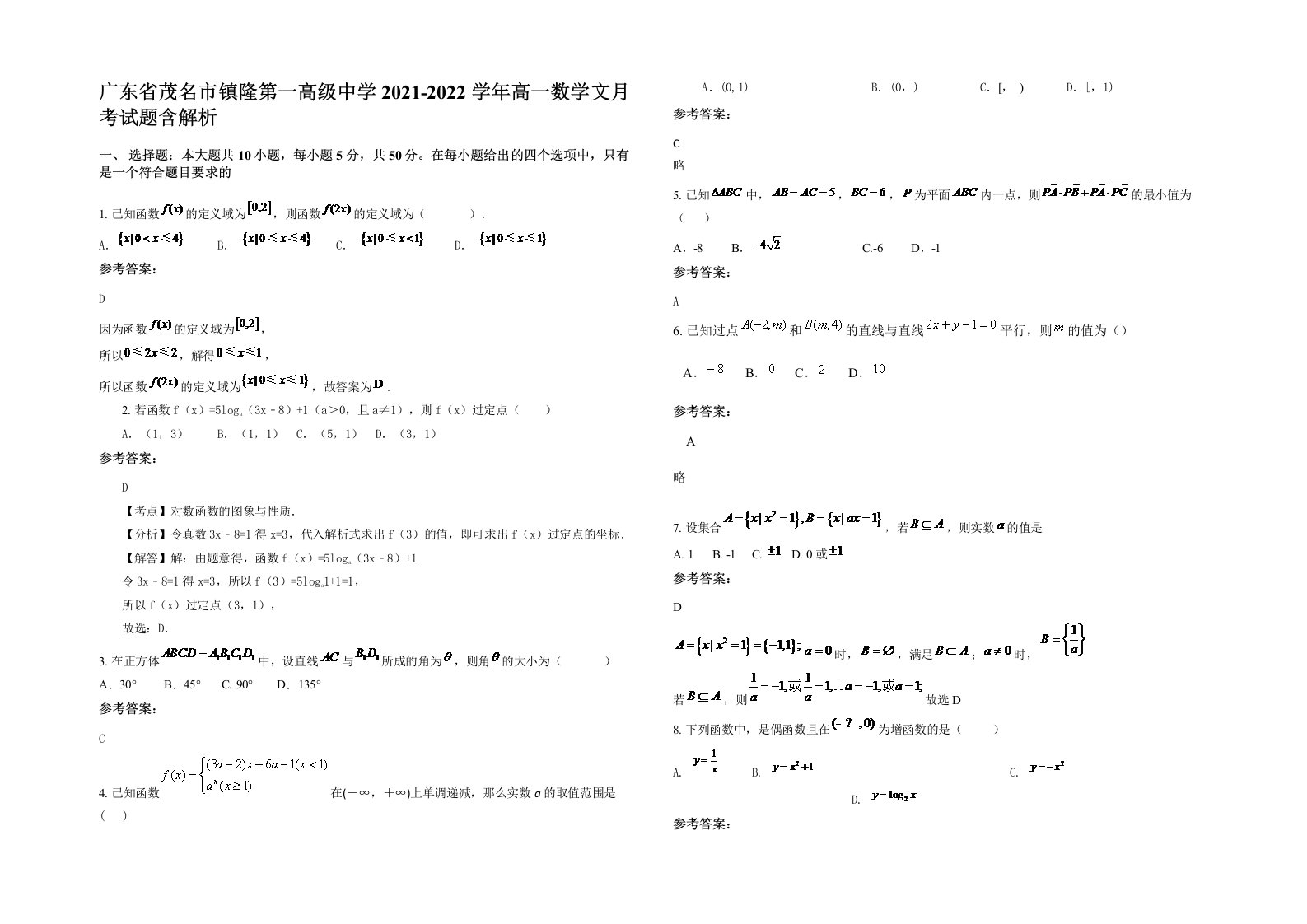 广东省茂名市镇隆第一高级中学2021-2022学年高一数学文月考试题含解析