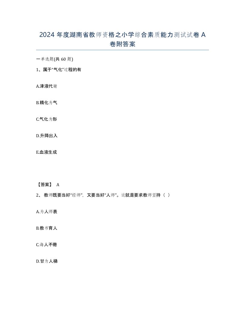 2024年度湖南省教师资格之小学综合素质能力测试试卷A卷附答案