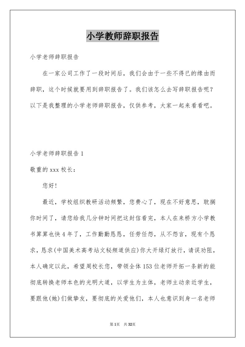 小学教师辞职报告例文4