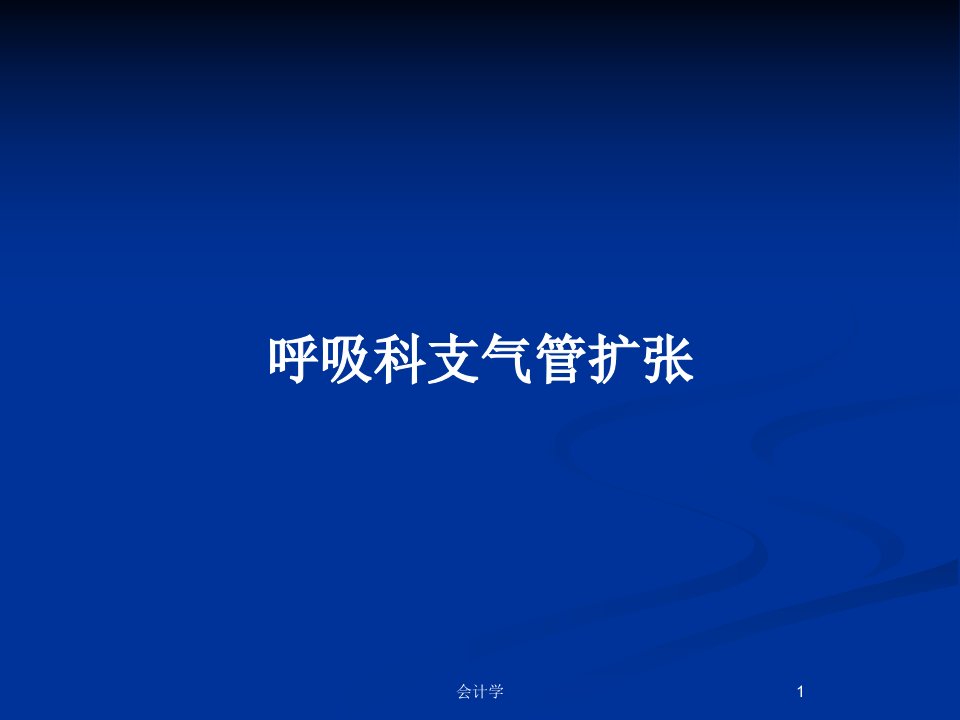 呼吸科支气管扩张PPT教案