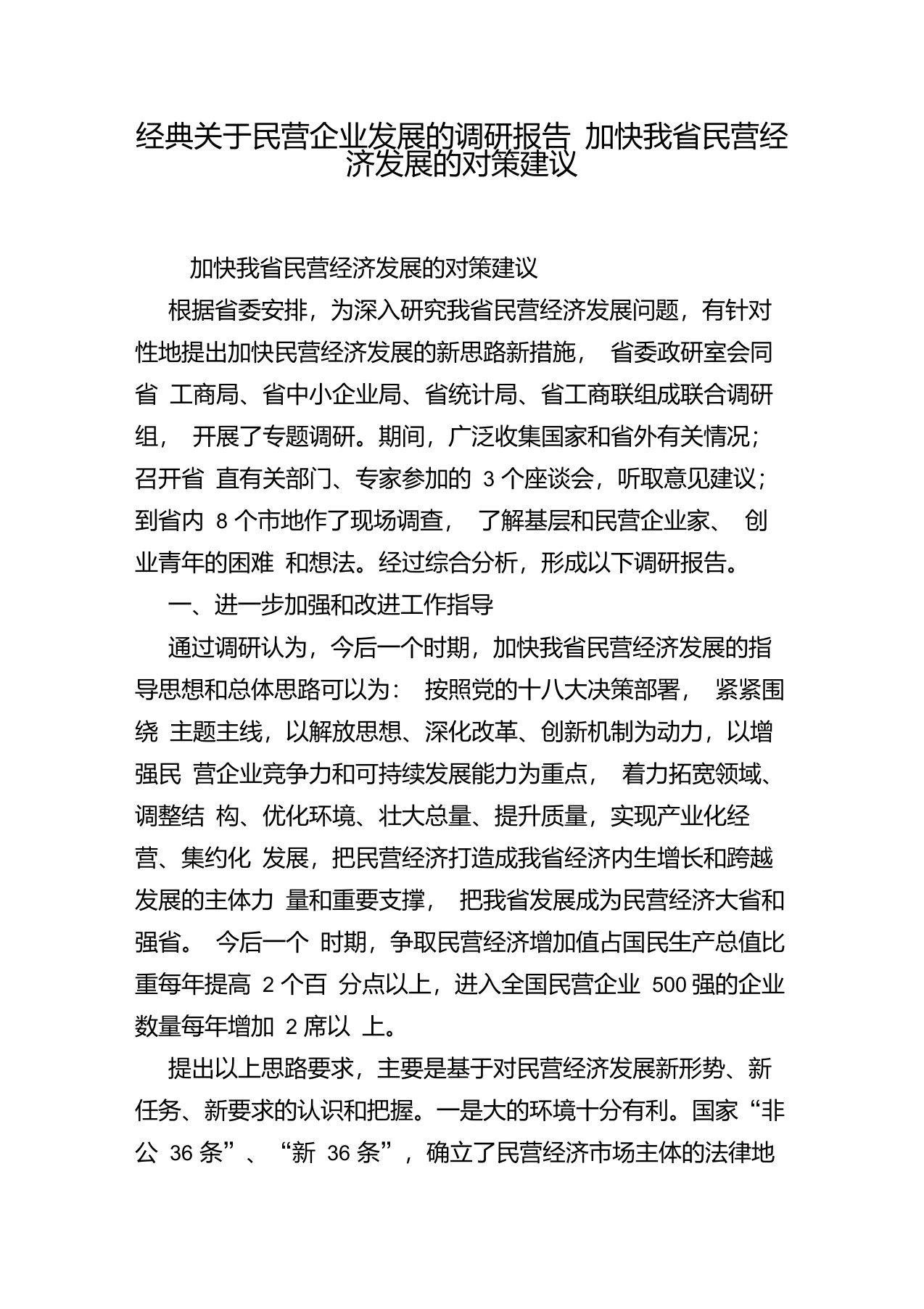 经典关于民营企业发展的调研报告加快我省民营经济发展的对策建议