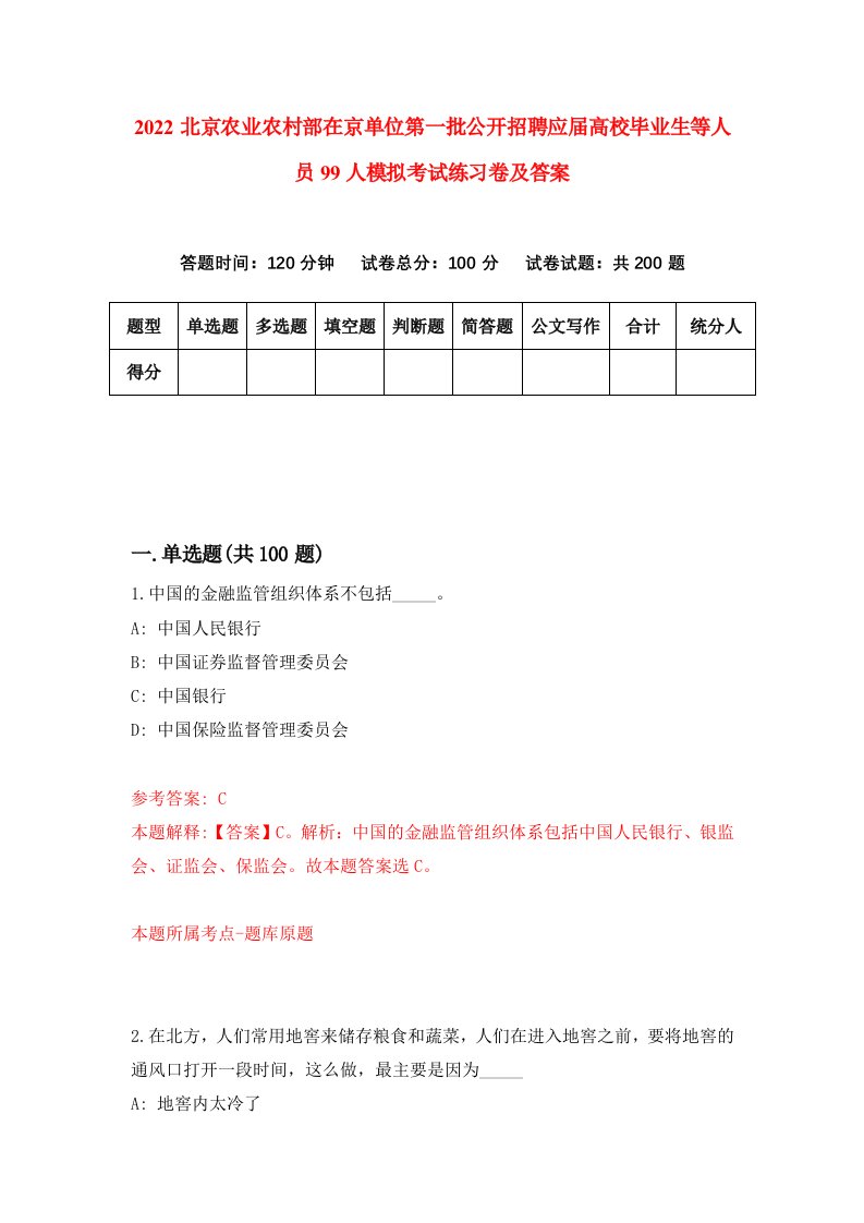 2022北京农业农村部在京单位第一批公开招聘应届高校毕业生等人员99人模拟考试练习卷及答案0