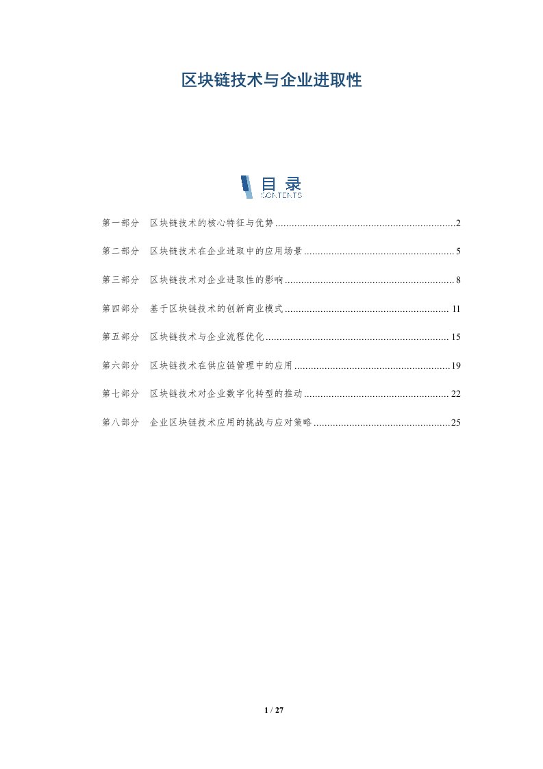 区块链技术与企业进取性