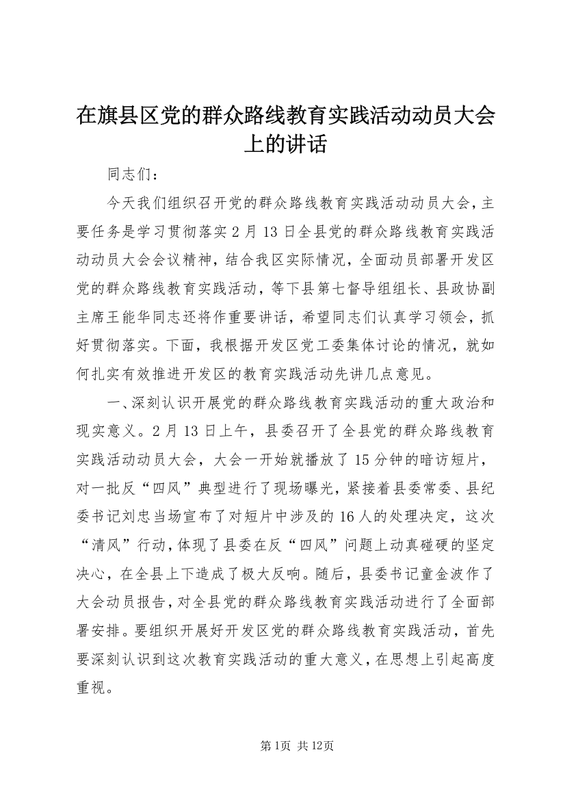 在旗县区党的群众路线教育实践活动动员大会上的讲话