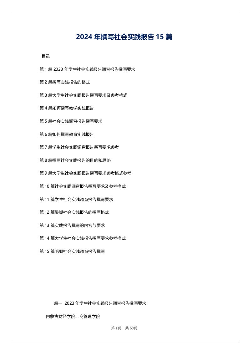 2024年撰写社会实践报告15篇