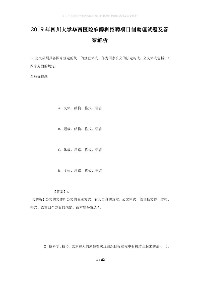 2019年四川大学华西医院麻醉科招聘项目制助理试题及答案解析1