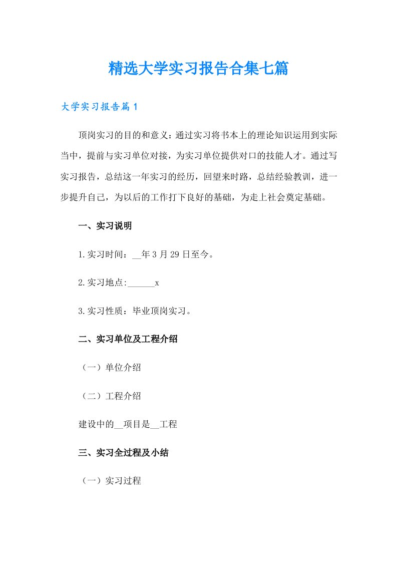 精选大学实习报告合集七篇