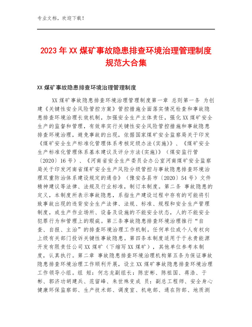 2023年XX煤矿事故隐患排查环境治理管理制度规范大合集