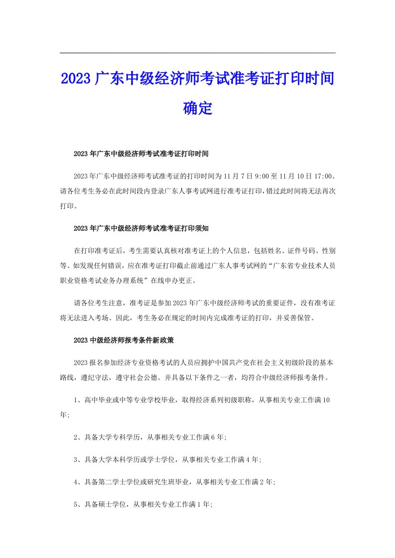 2023广东中级经济师考试准考证打印时间确定