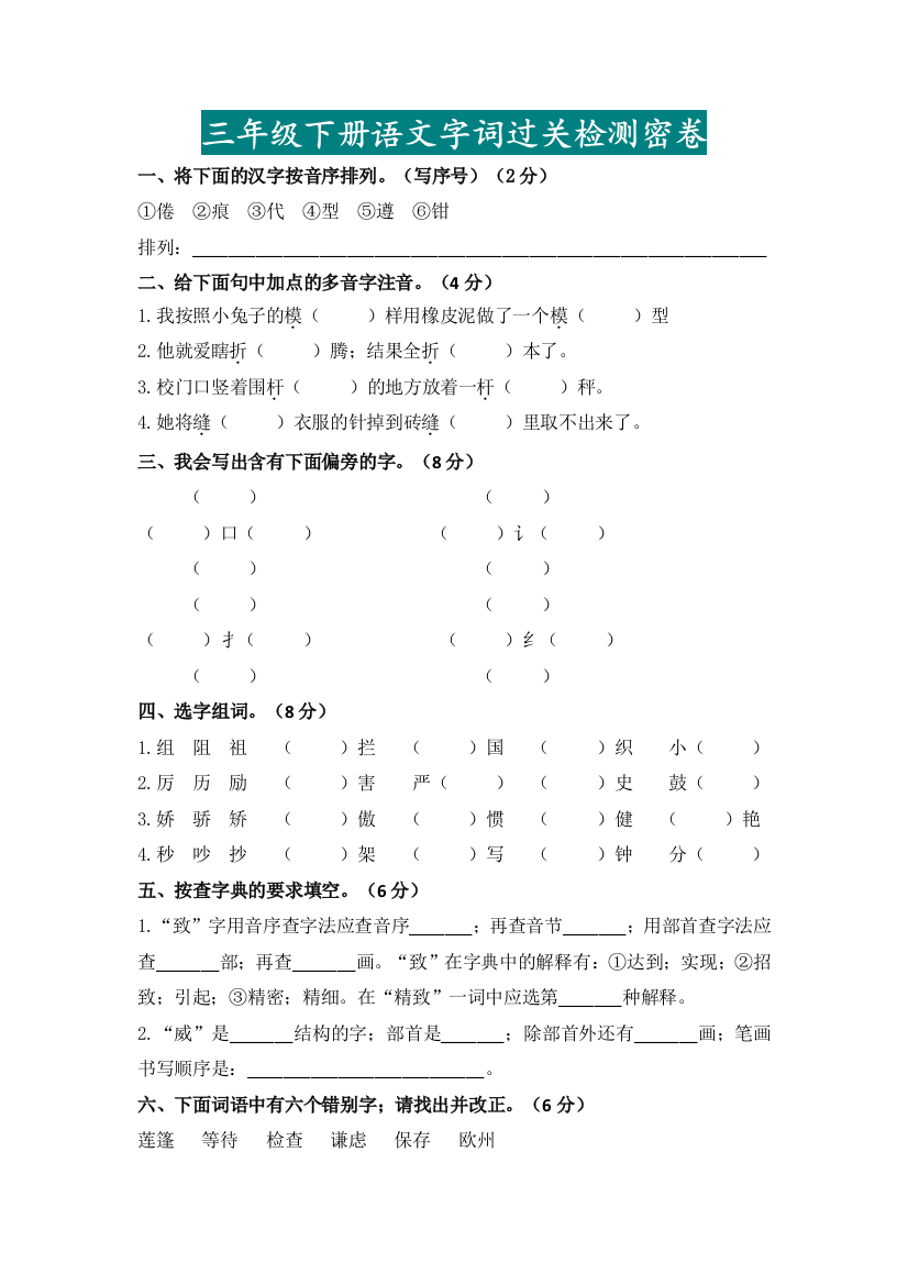 【小学语文】新版三年级下册语文字词过关检测卷(带答案)