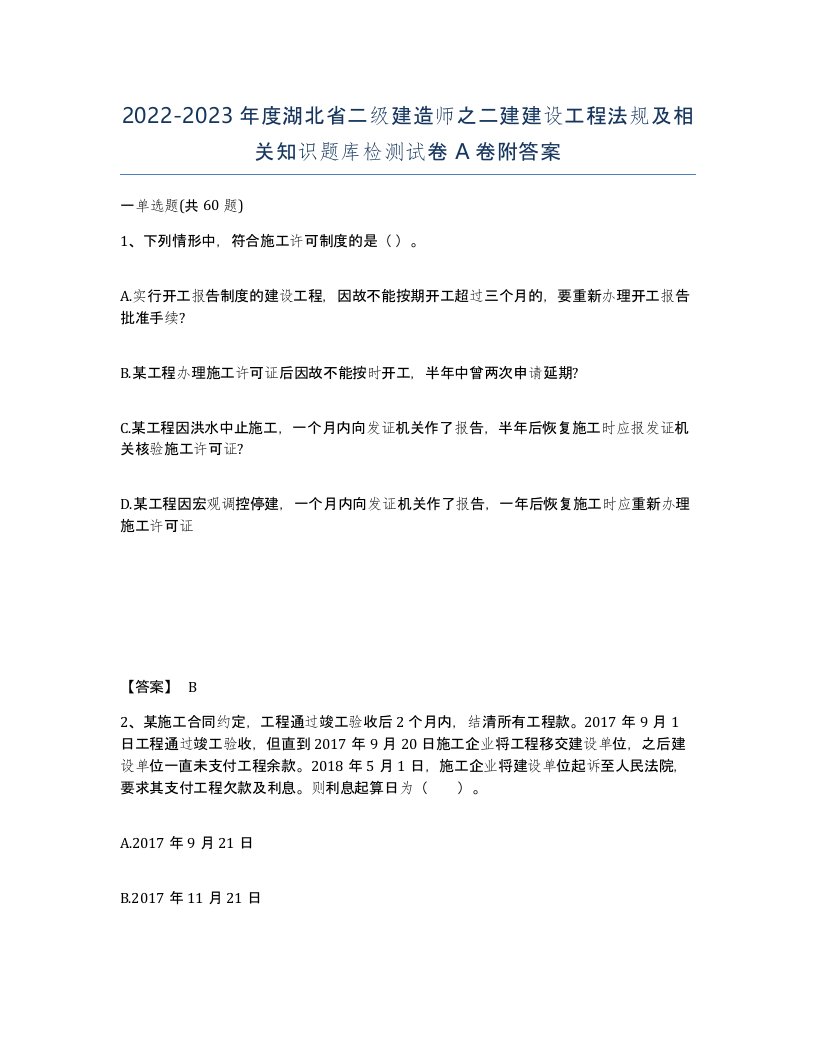 2022-2023年度湖北省二级建造师之二建建设工程法规及相关知识题库检测试卷A卷附答案