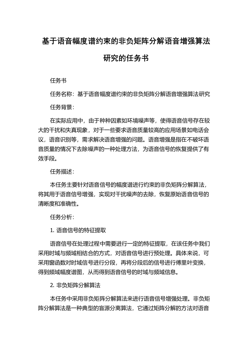 基于语音幅度谱约束的非负矩阵分解语音增强算法研究的任务书