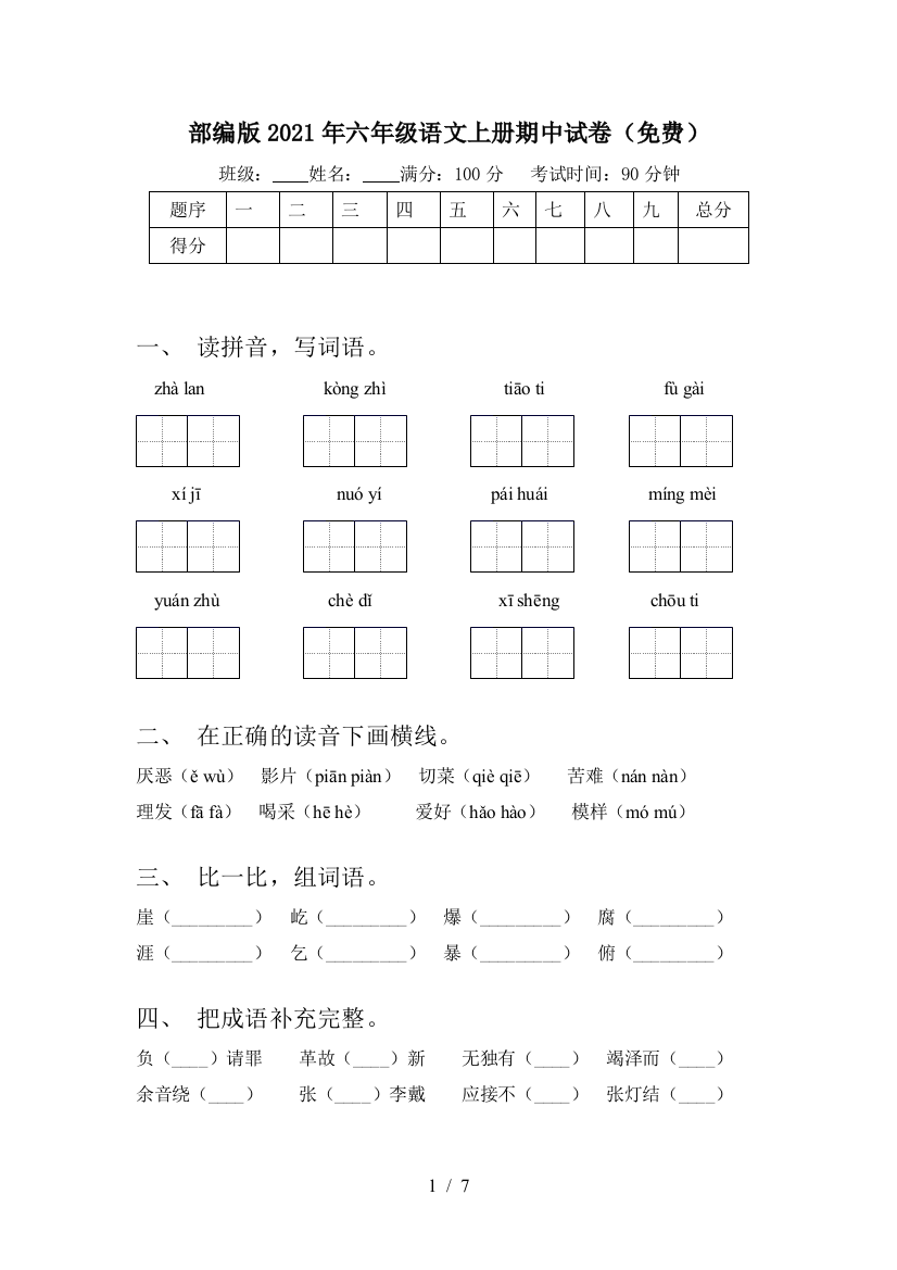 部编版2021年六年级语文上册期中试卷(免费)