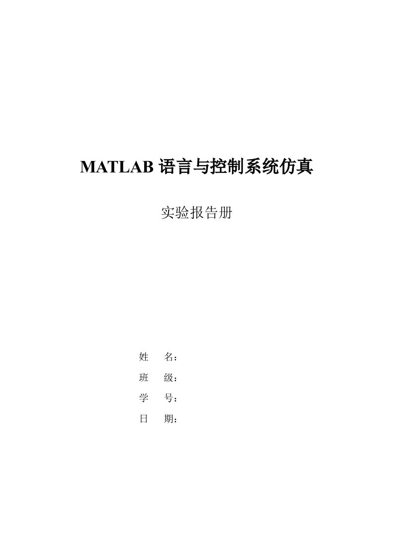 MATLAB语言与控制系统仿真实验实验报告册