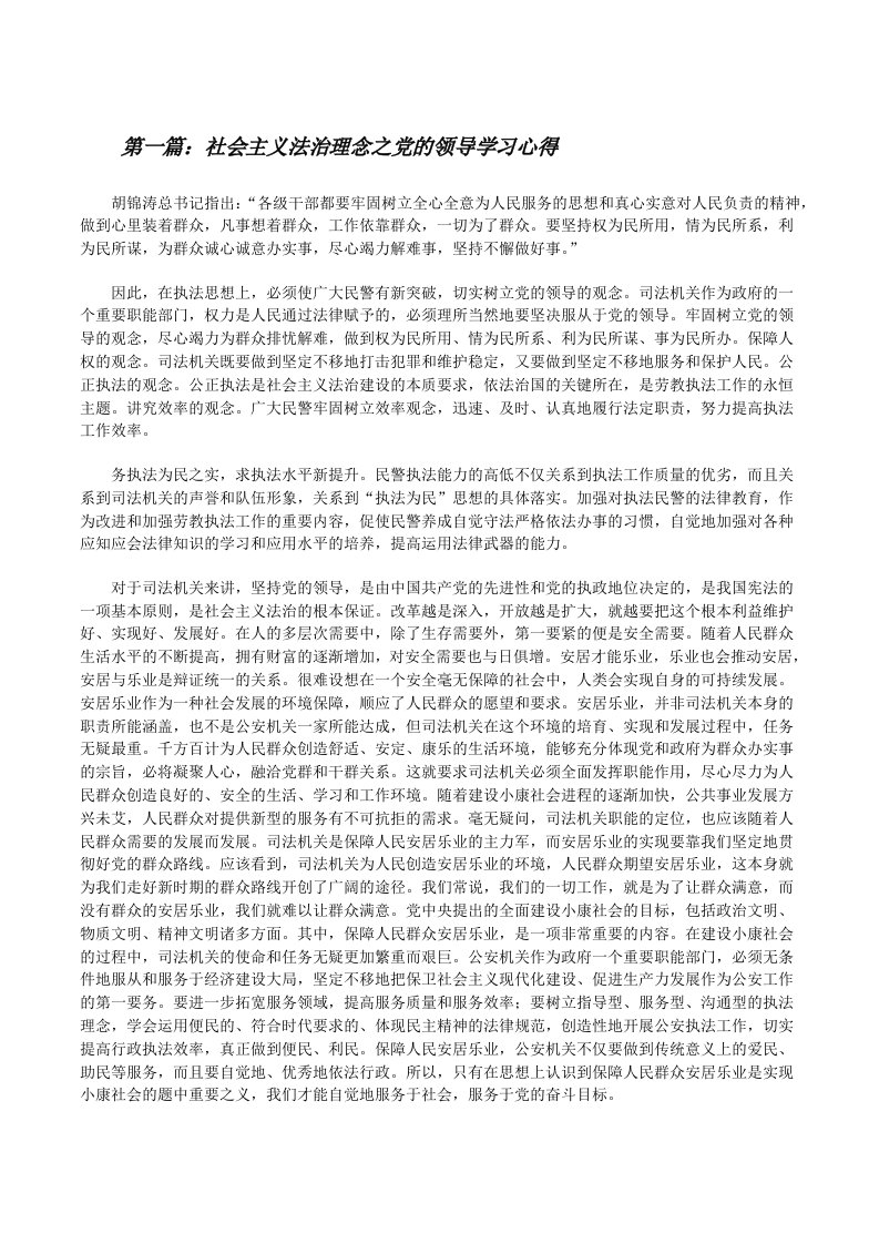 社会主义法治理念之党的领导学习心得[修改版]