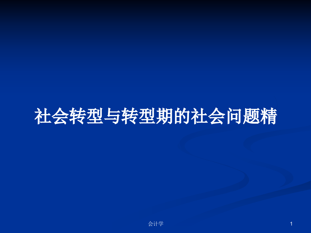 社会转型与转型期的社会问题精学习教案