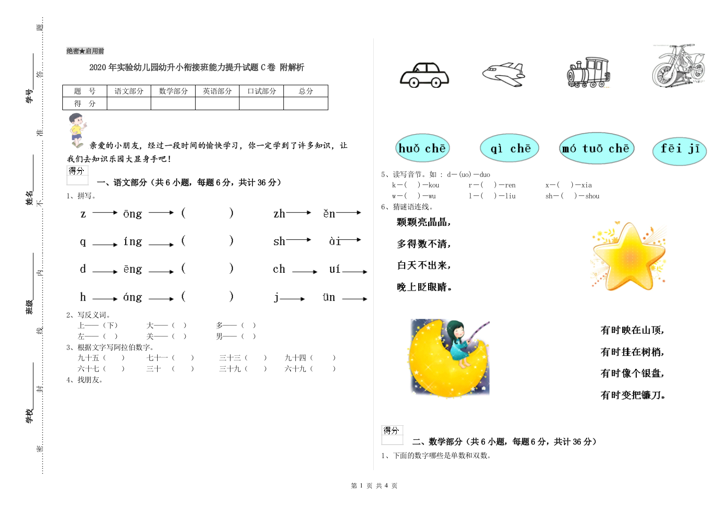 2020年实验幼儿园幼升小衔接班能力提升试题C卷-附解析