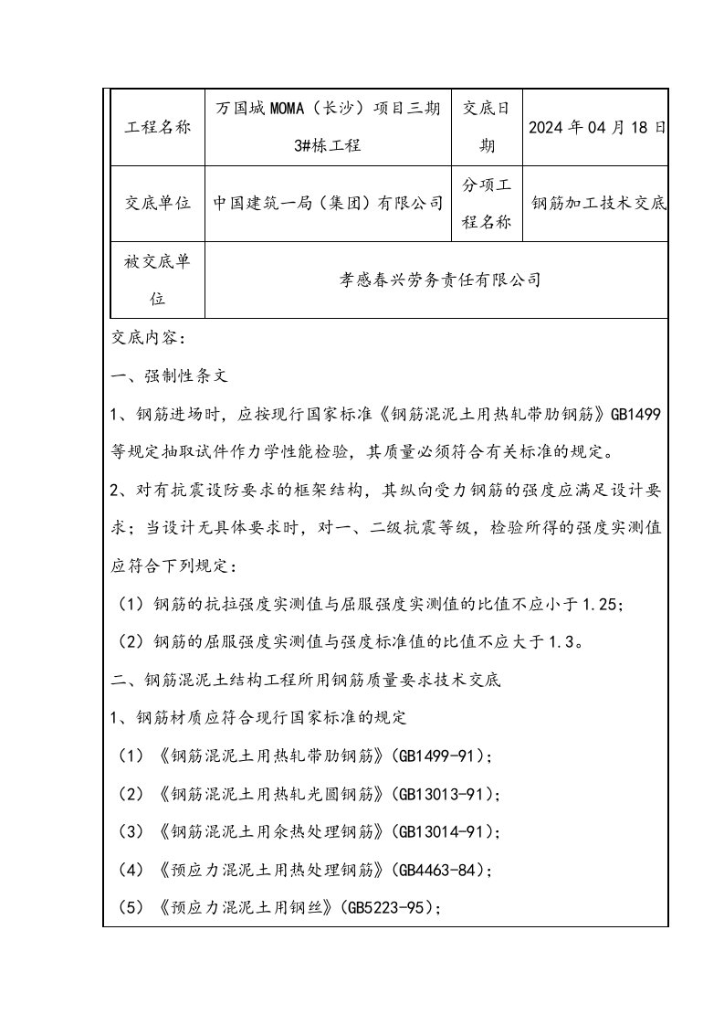 万国城项目钢筋加工技术交底